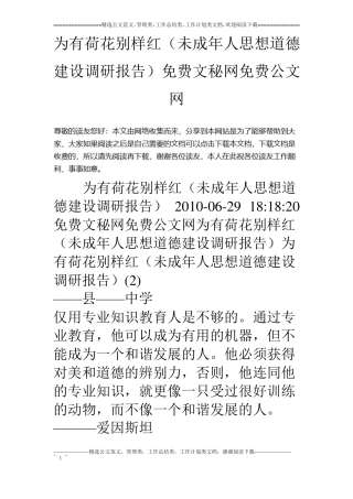 为有荷花别样红未成年人思想道德建设调研报告