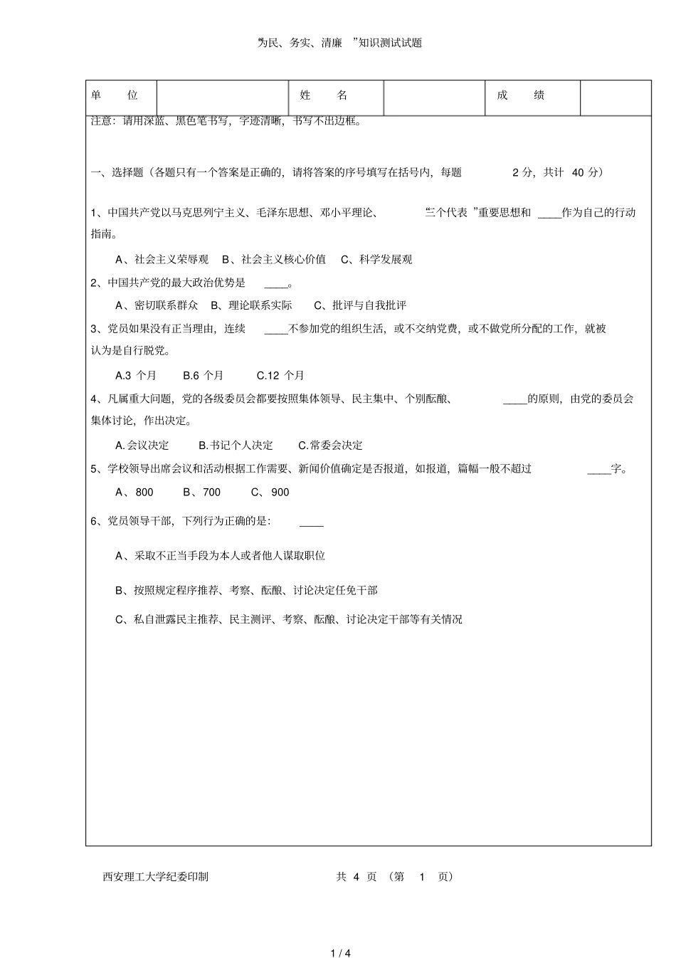 为民、务实、清廉知识测试试题_第1页