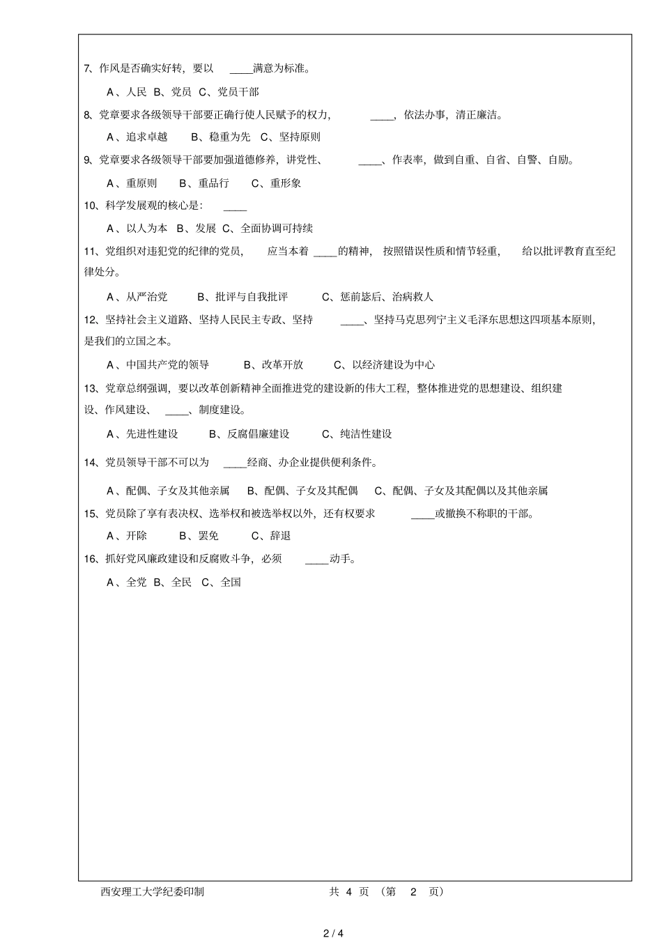为民、务实、清廉知识测试试题_第2页