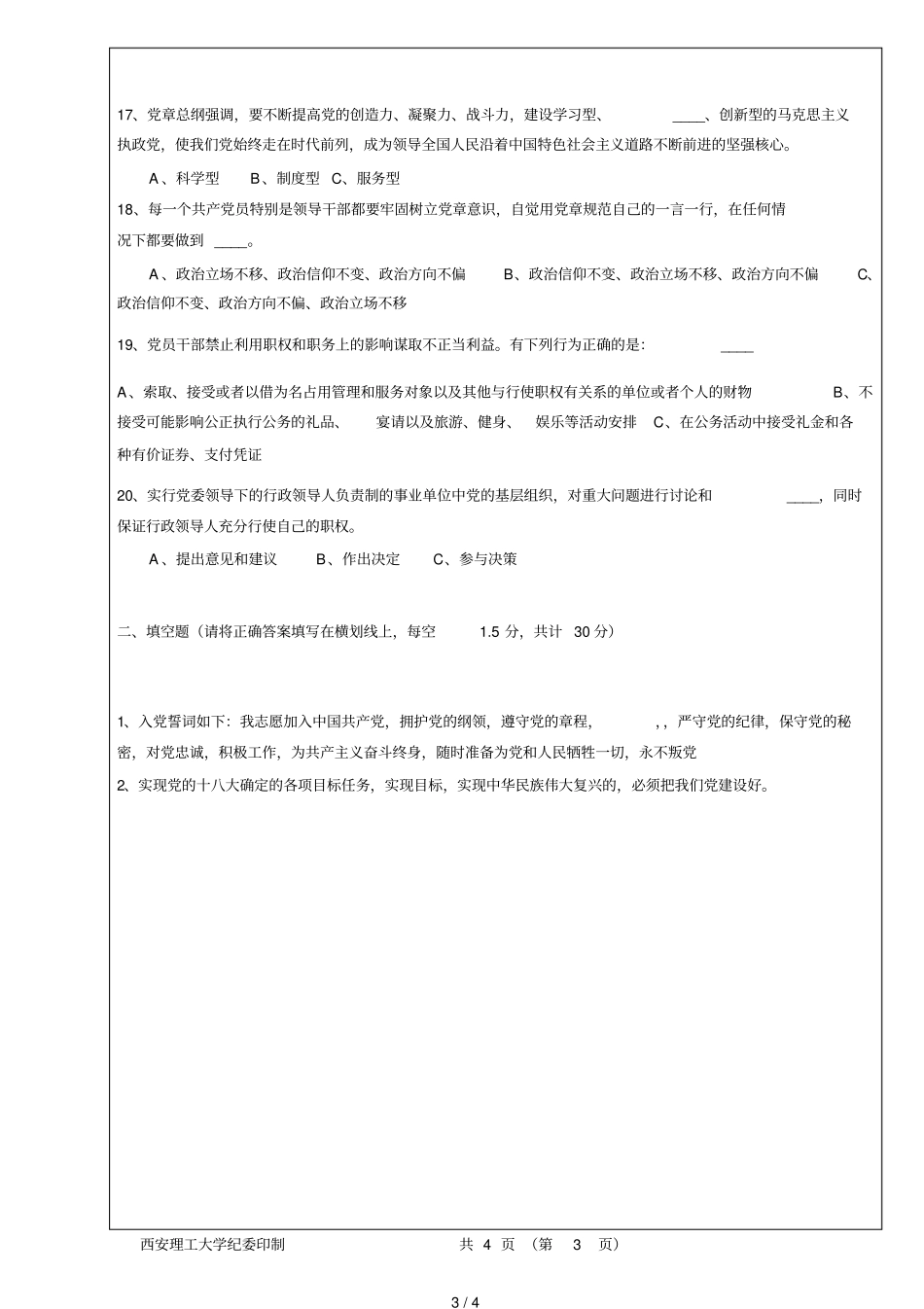 为民、务实、清廉知识测试试题_第3页