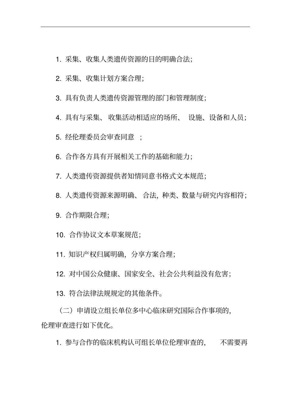 为获得相关药品和医疗器械在我国上许可_第2页