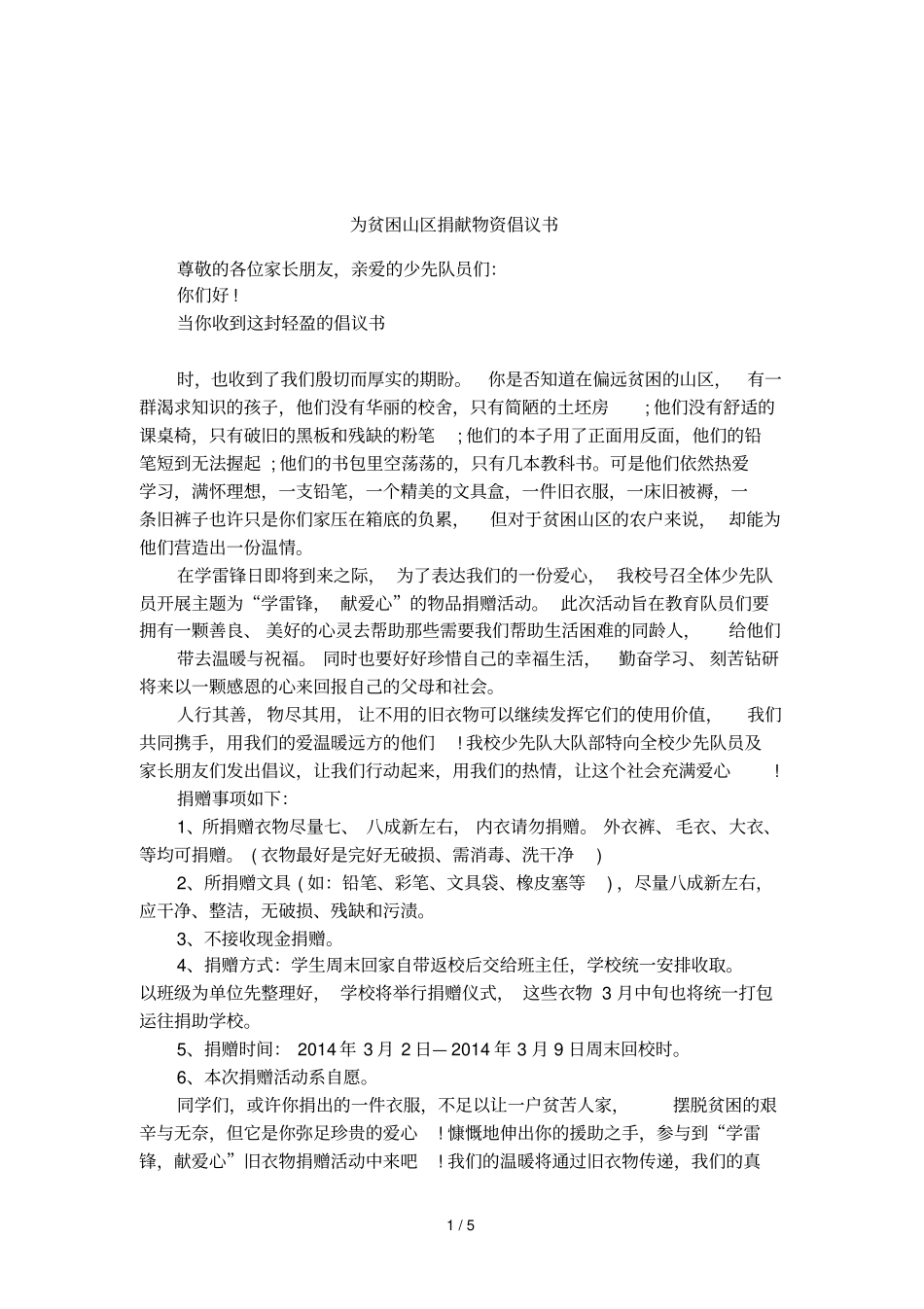 为贫困山区捐献物资倡议书_第1页
