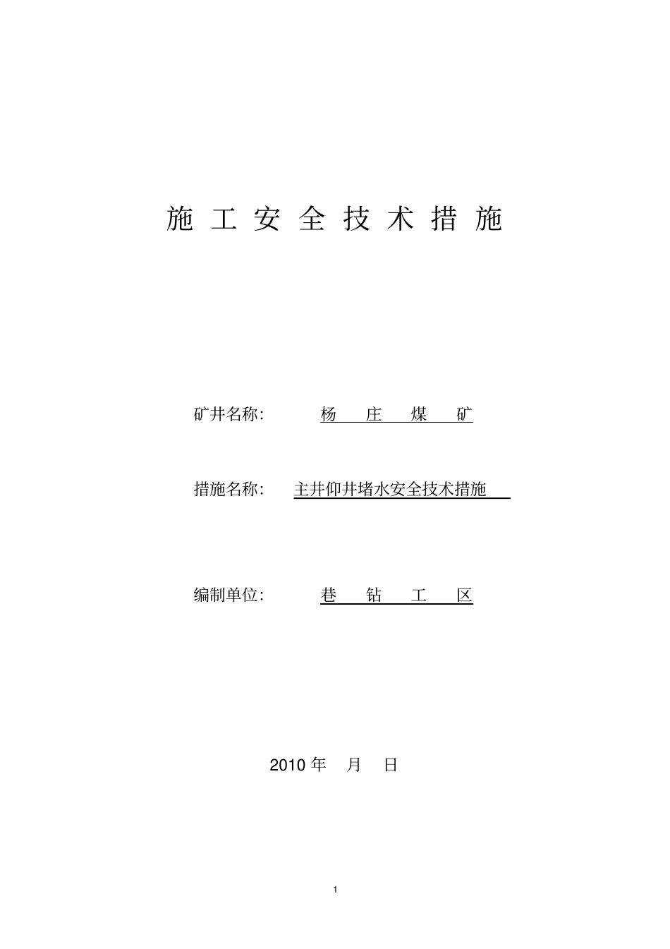 主井仰井堵水安全措施资料_第1页