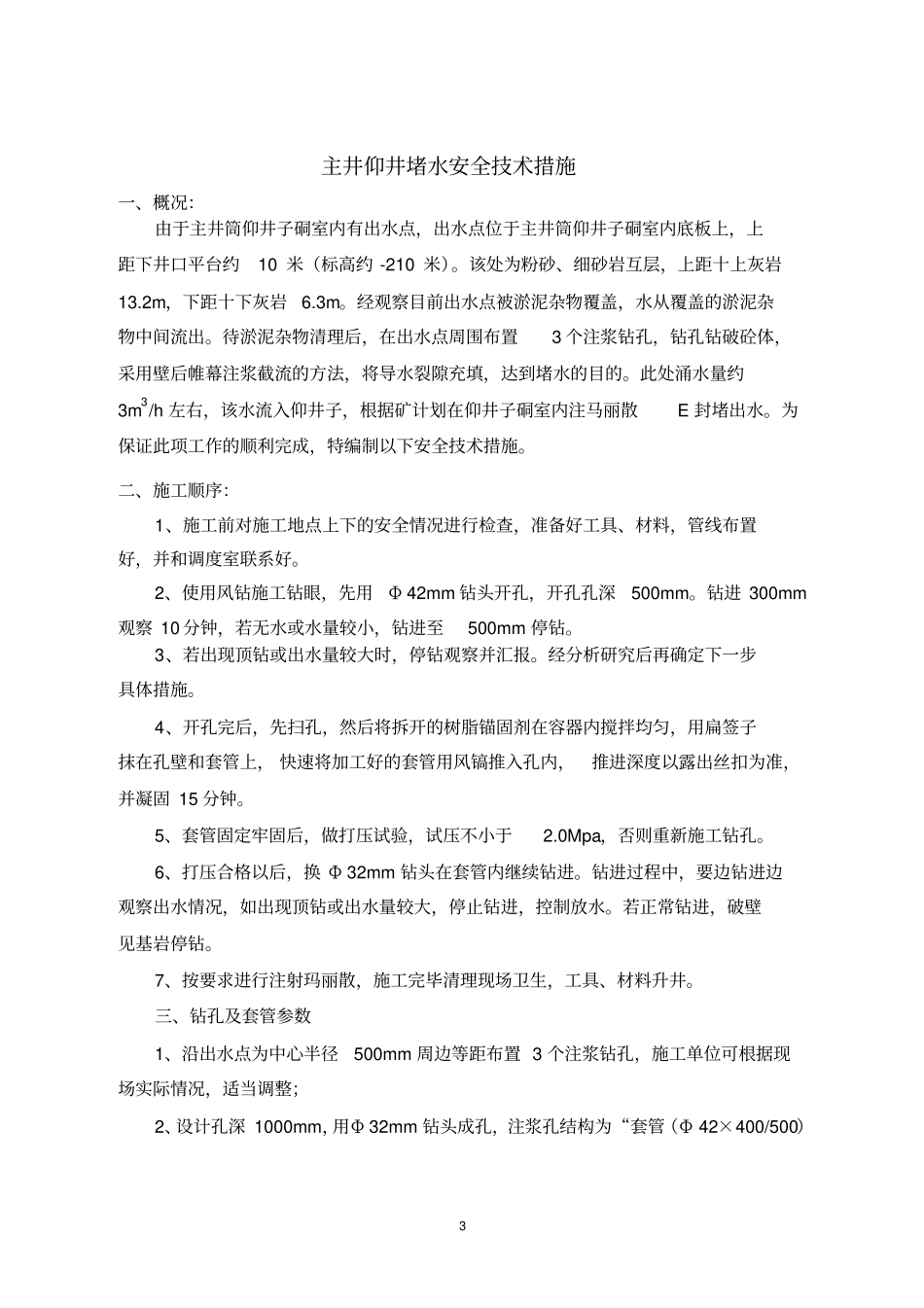主井仰井堵水安全措施资料_第3页