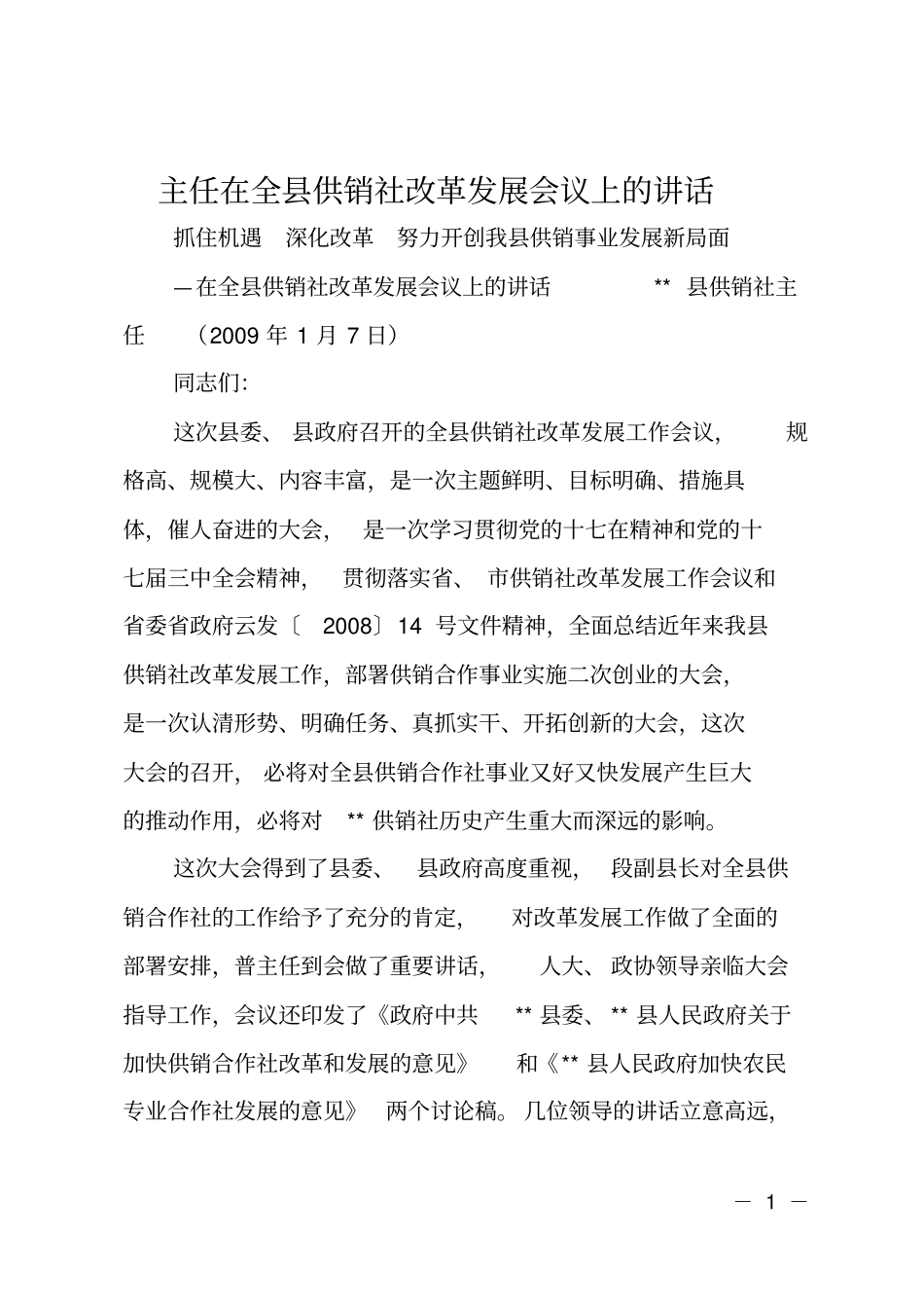 主任在全供销社改革发展会议上的讲话_第1页