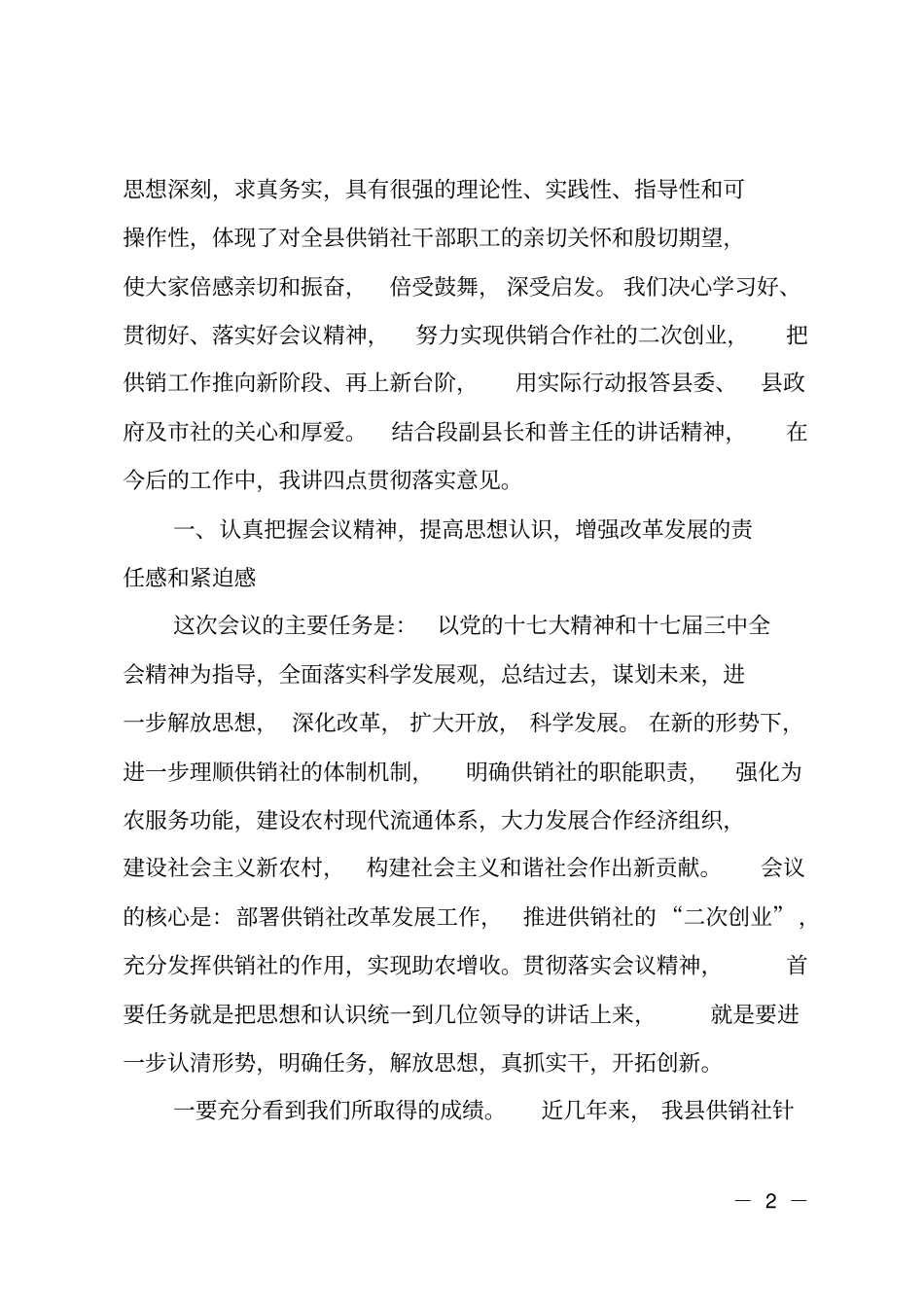 主任在全供销社改革发展会议上的讲话_第2页