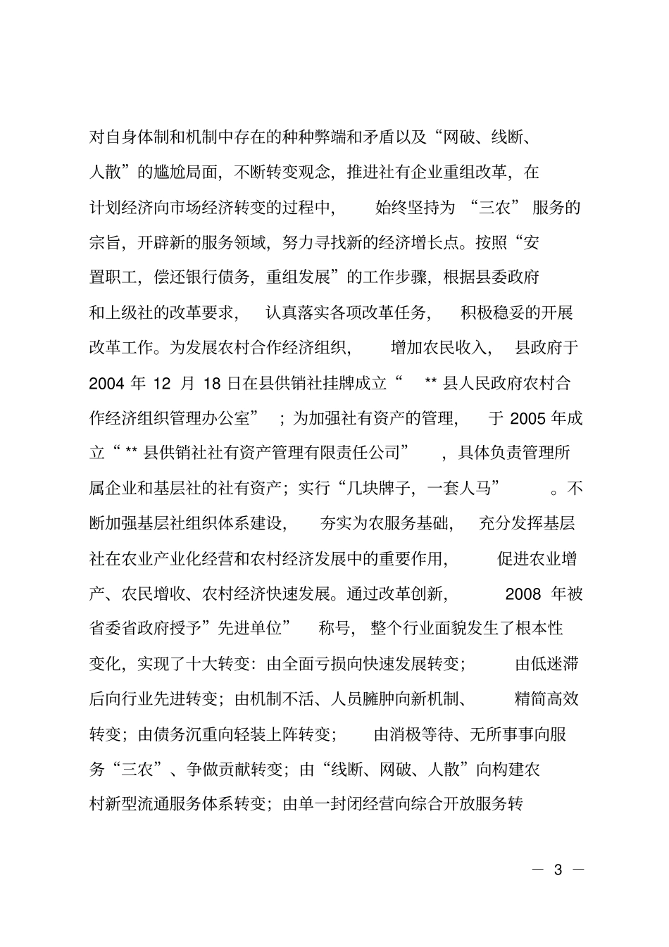 主任在全供销社改革发展会议上的讲话_第3页