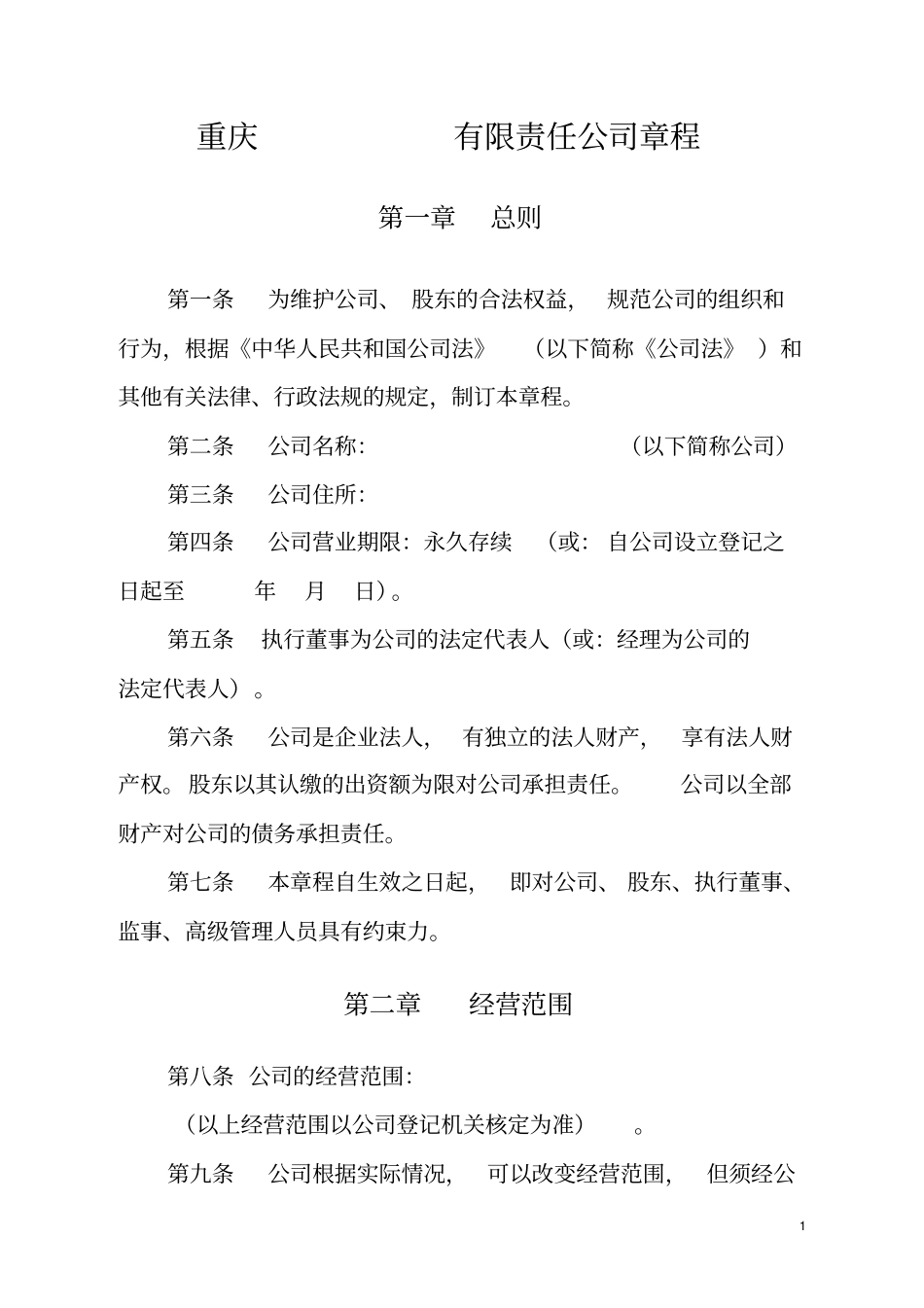 主体公司章程参考样本复印件加盖公章表_第1页