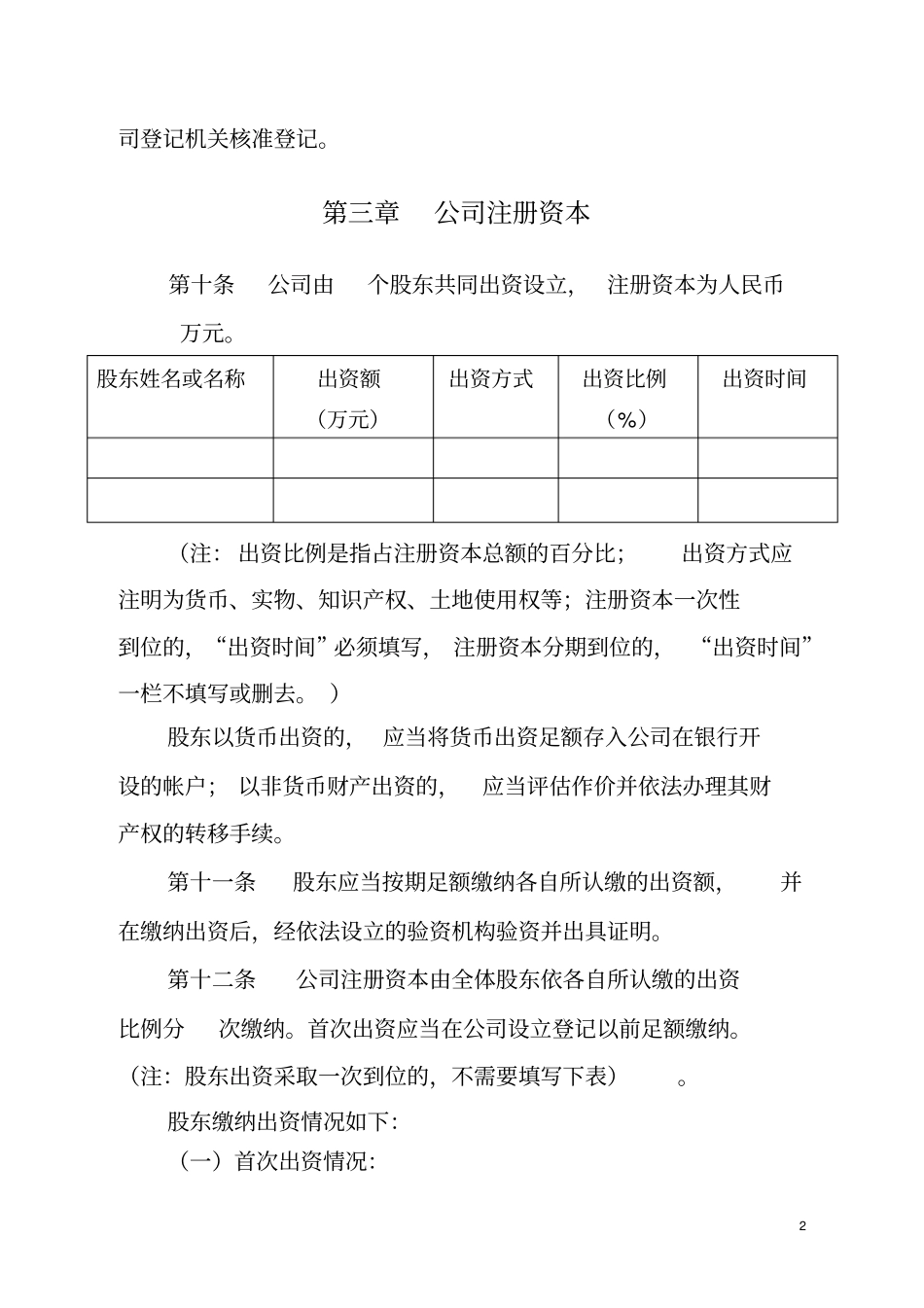 主体公司章程参考样本复印件加盖公章表_第2页