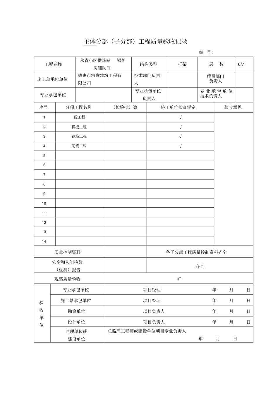 主体分部工程验收记录_第1页