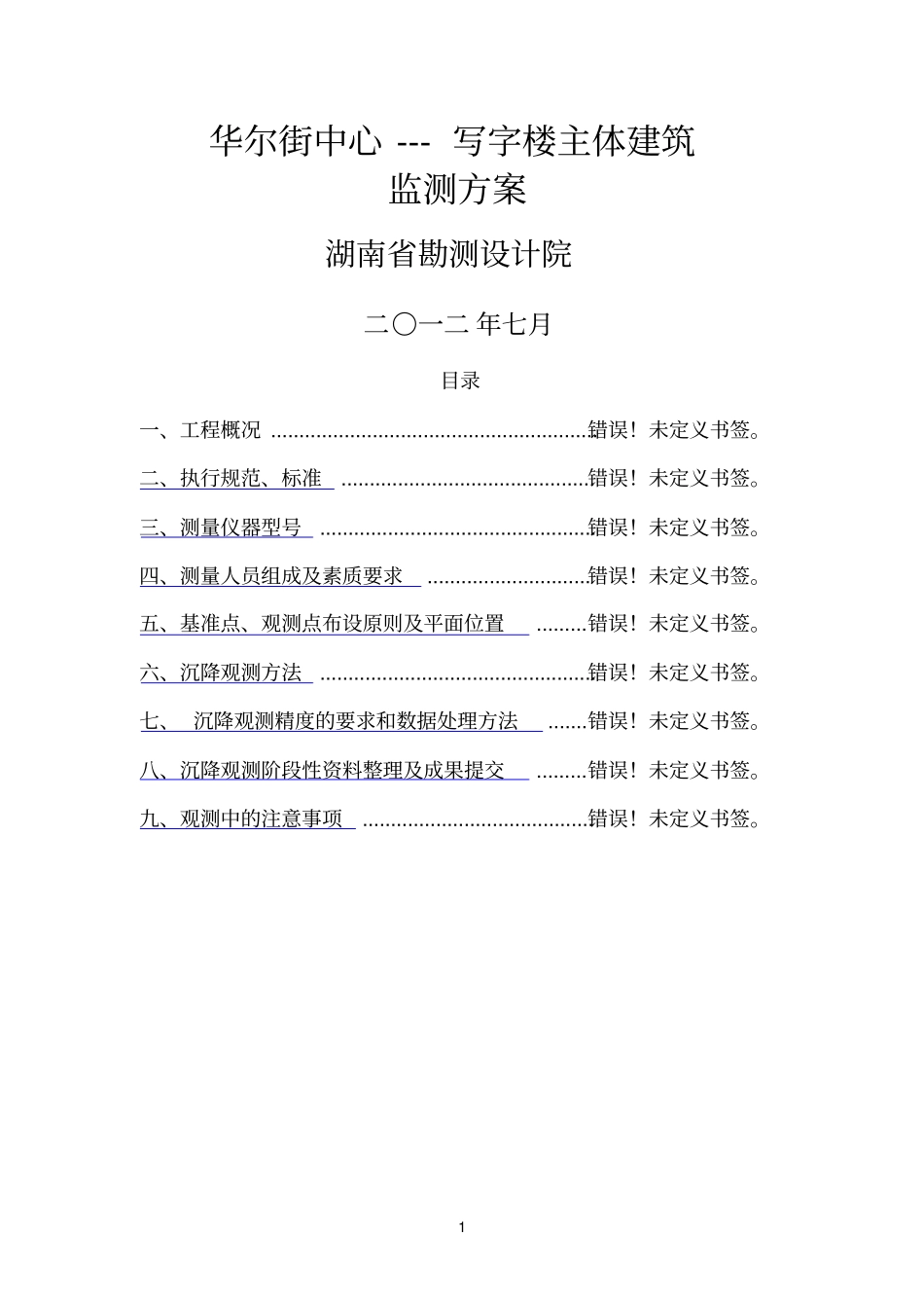 主体建筑沉降观测方案_第1页