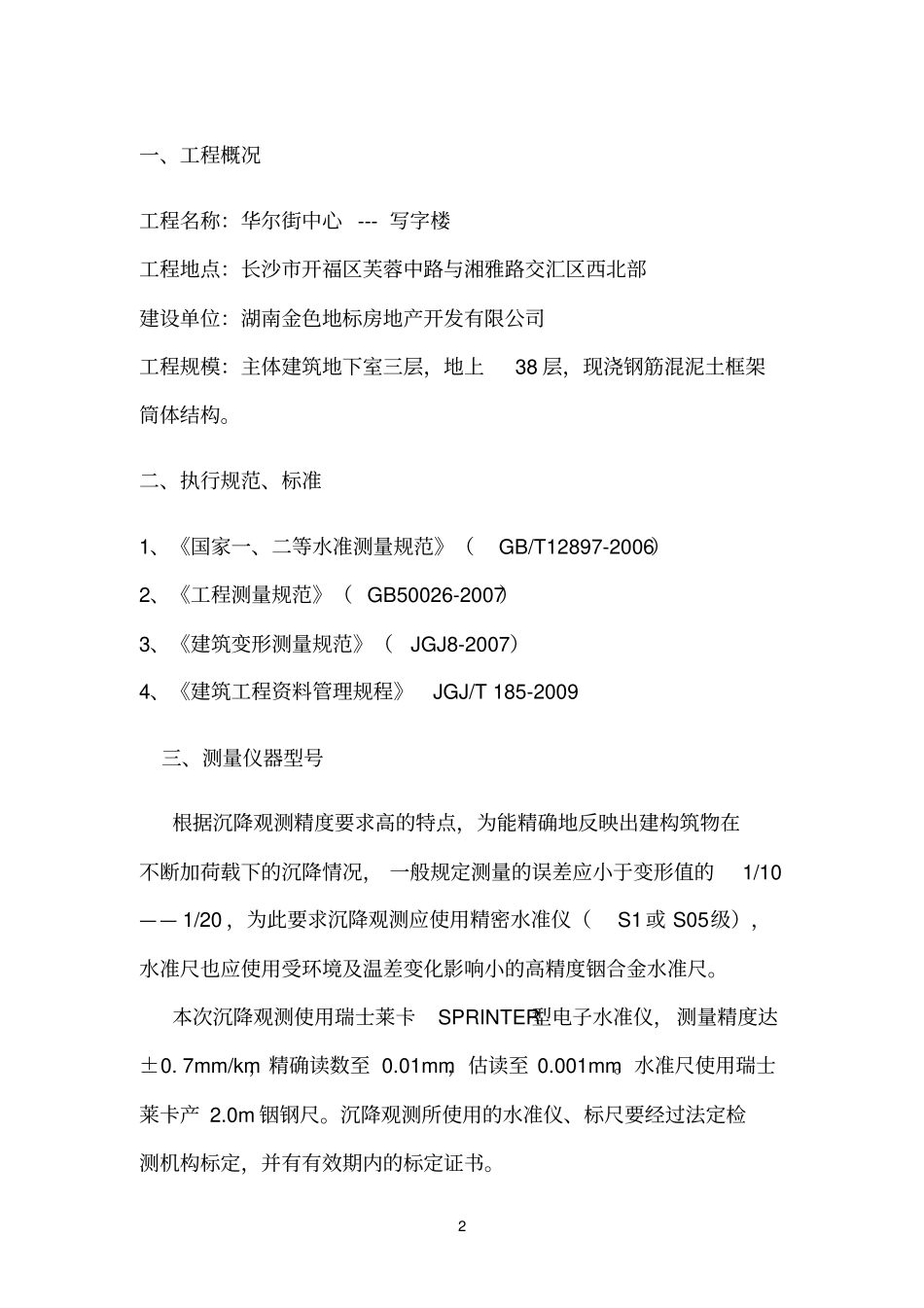 主体建筑沉降观测方案_第2页