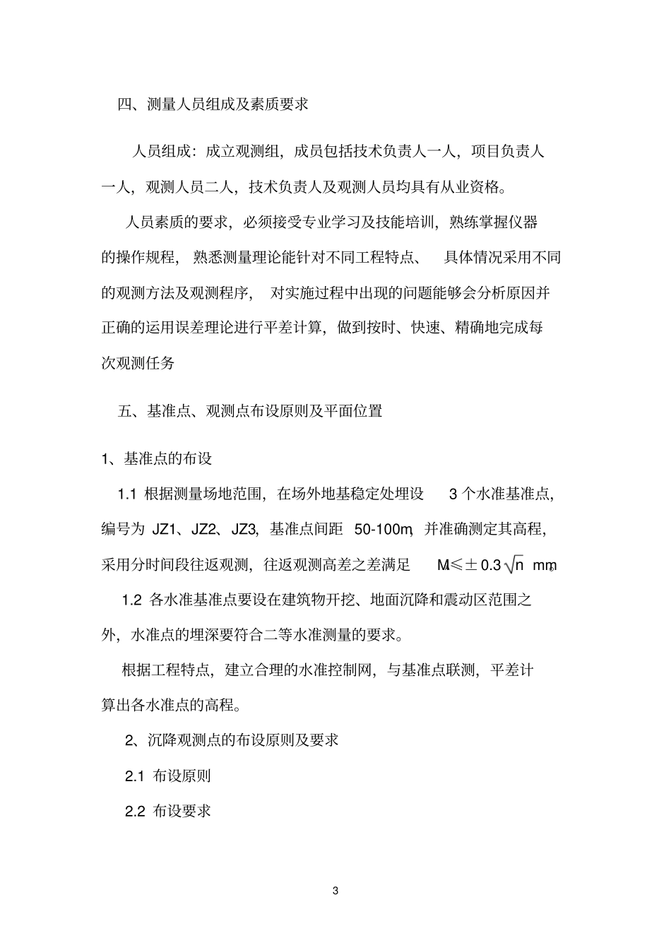 主体建筑沉降观测方案_第3页