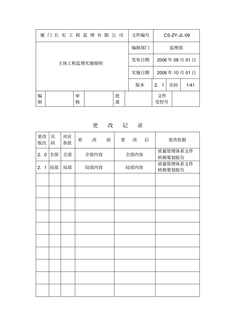 主体工程监理实施细则mnm_第1页