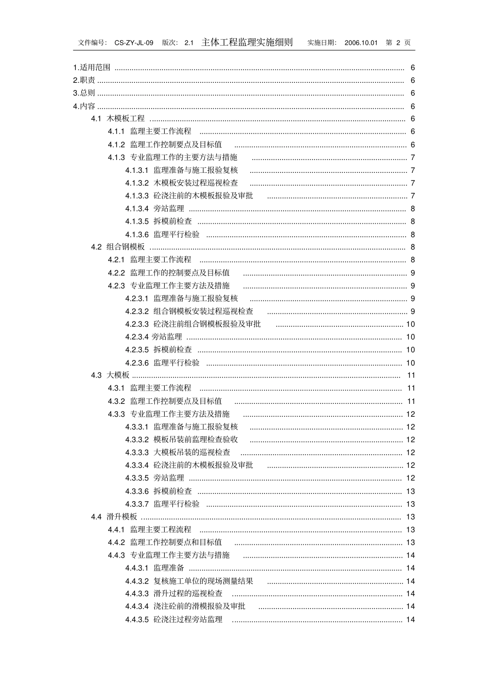 主体工程监理实施细则mnm_第2页