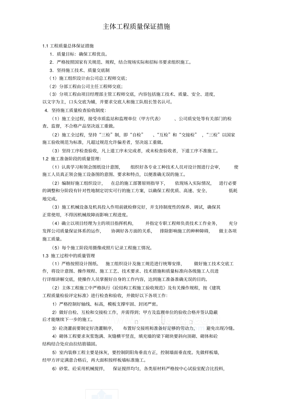 主体工程质量保证措施_第1页