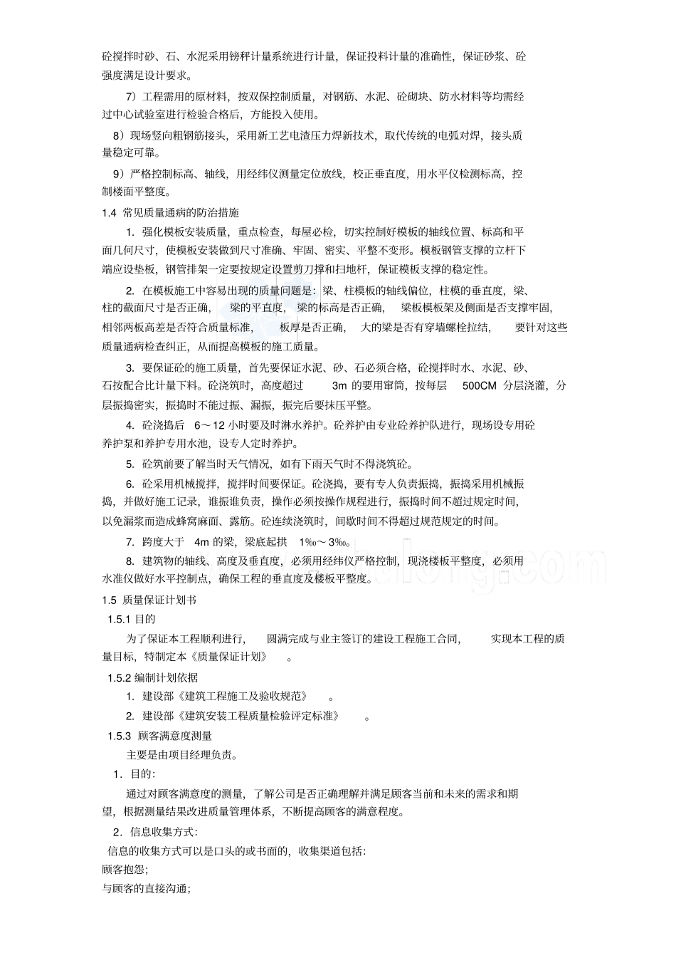 主体工程质量保证措施_第2页