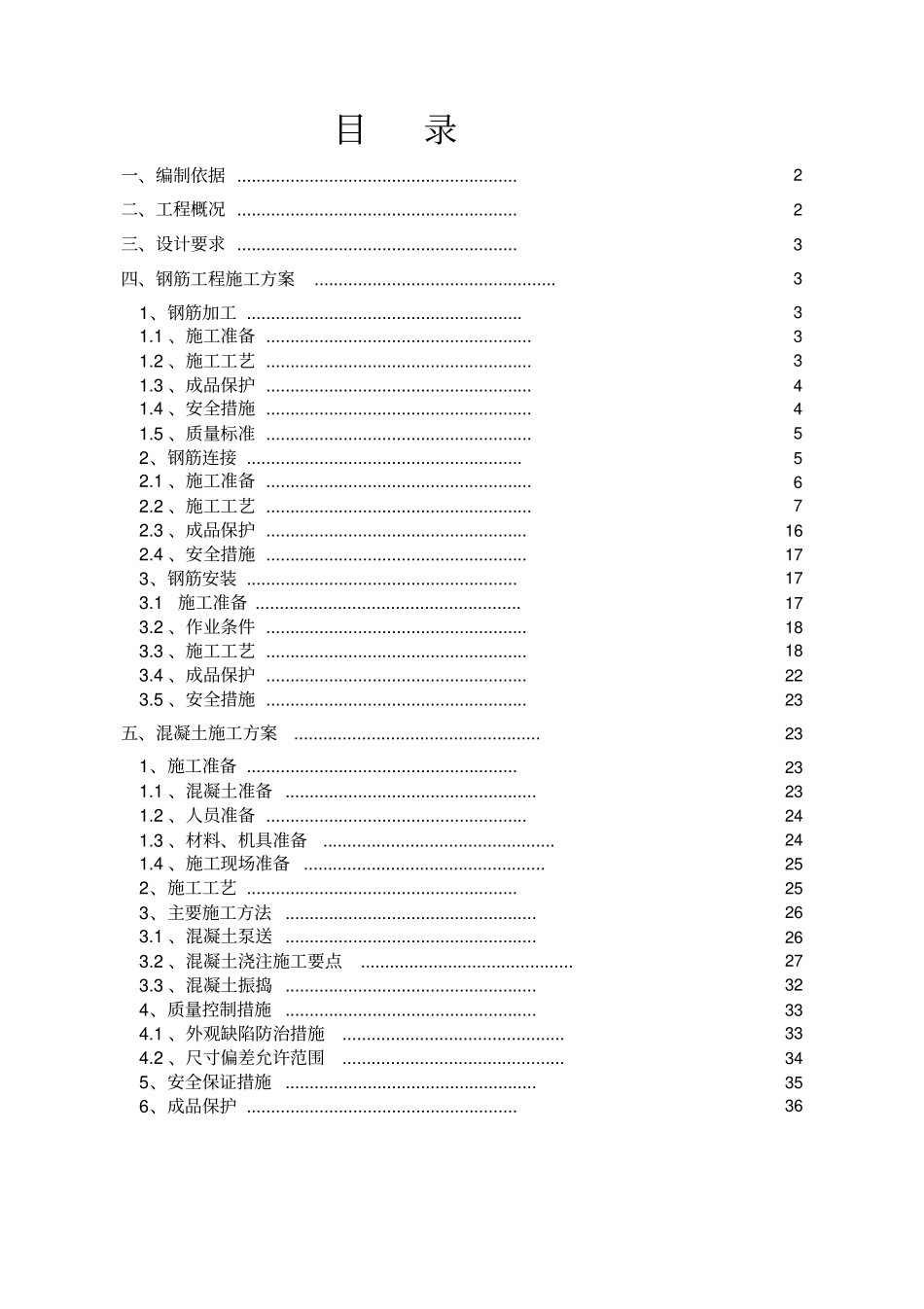 主体混凝土结构施工方案培训资料_第1页
