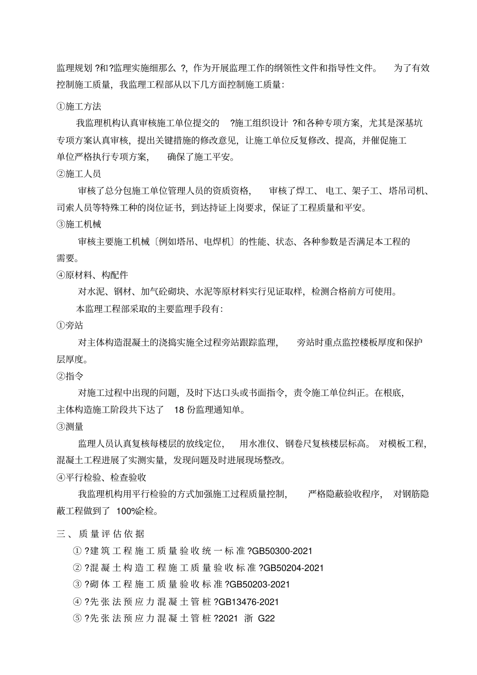 主体结构中间验收监理质量评价报告范本_第2页