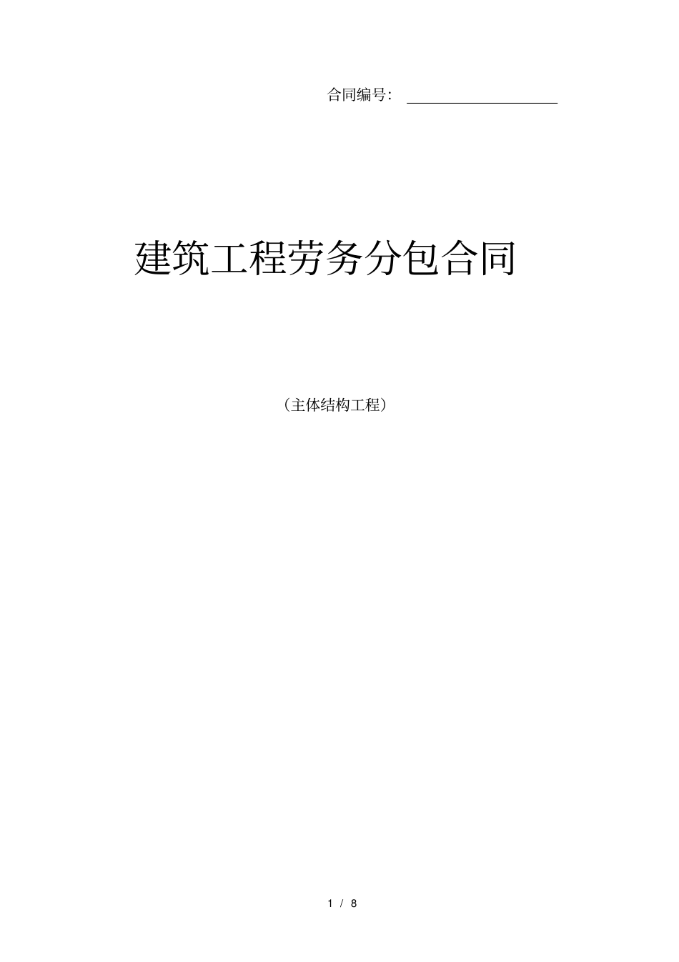主体结构劳务分包合同范本_第1页