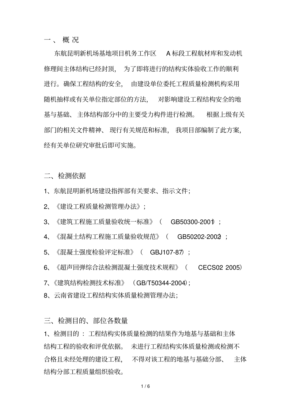 主体结构实体检测技术方案0001_第2页