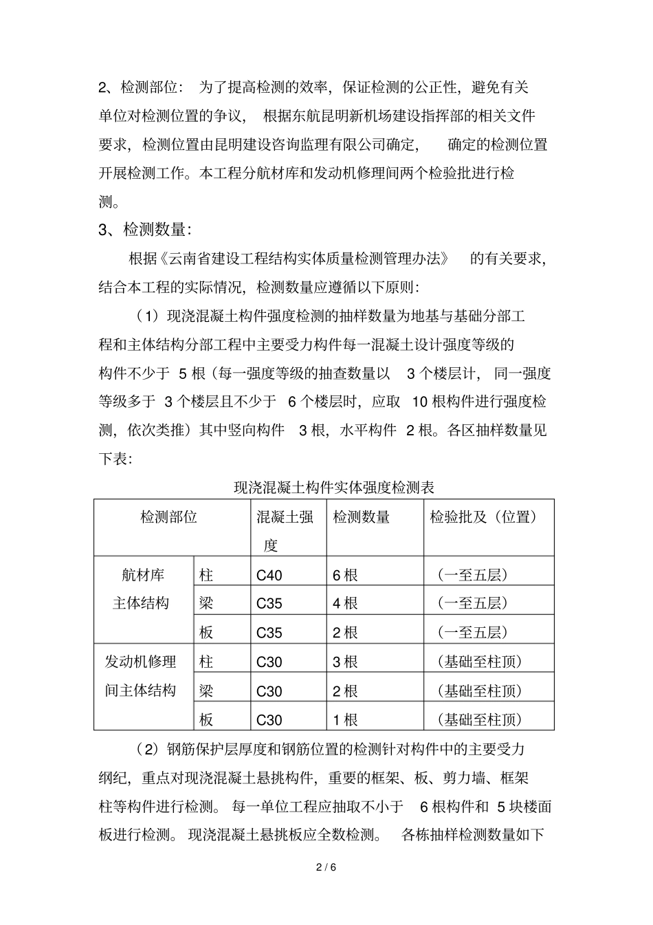 主体结构实体检测技术方案0001_第3页