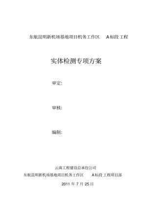 主体结构实体检测技术方案0001