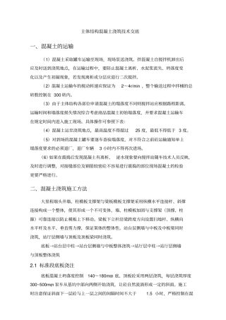 主体结构混凝土施工技术交底