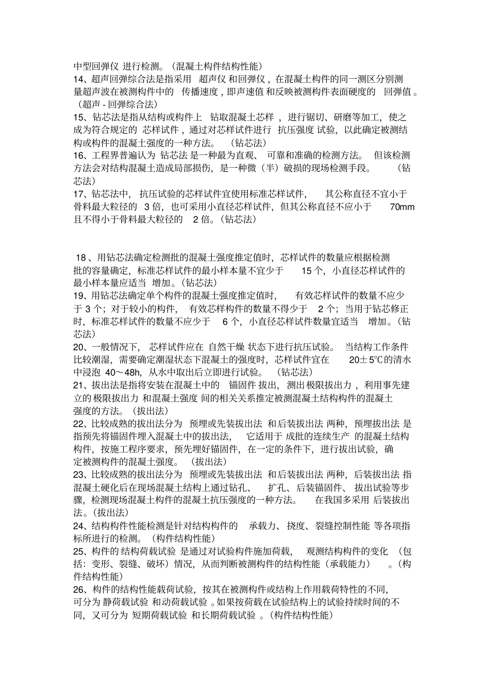 主体结构检测试题附答案_第2页