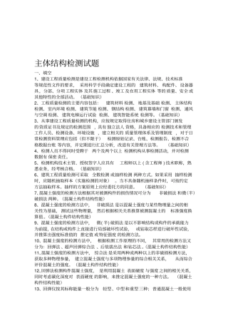 主体结构检测试题附答案