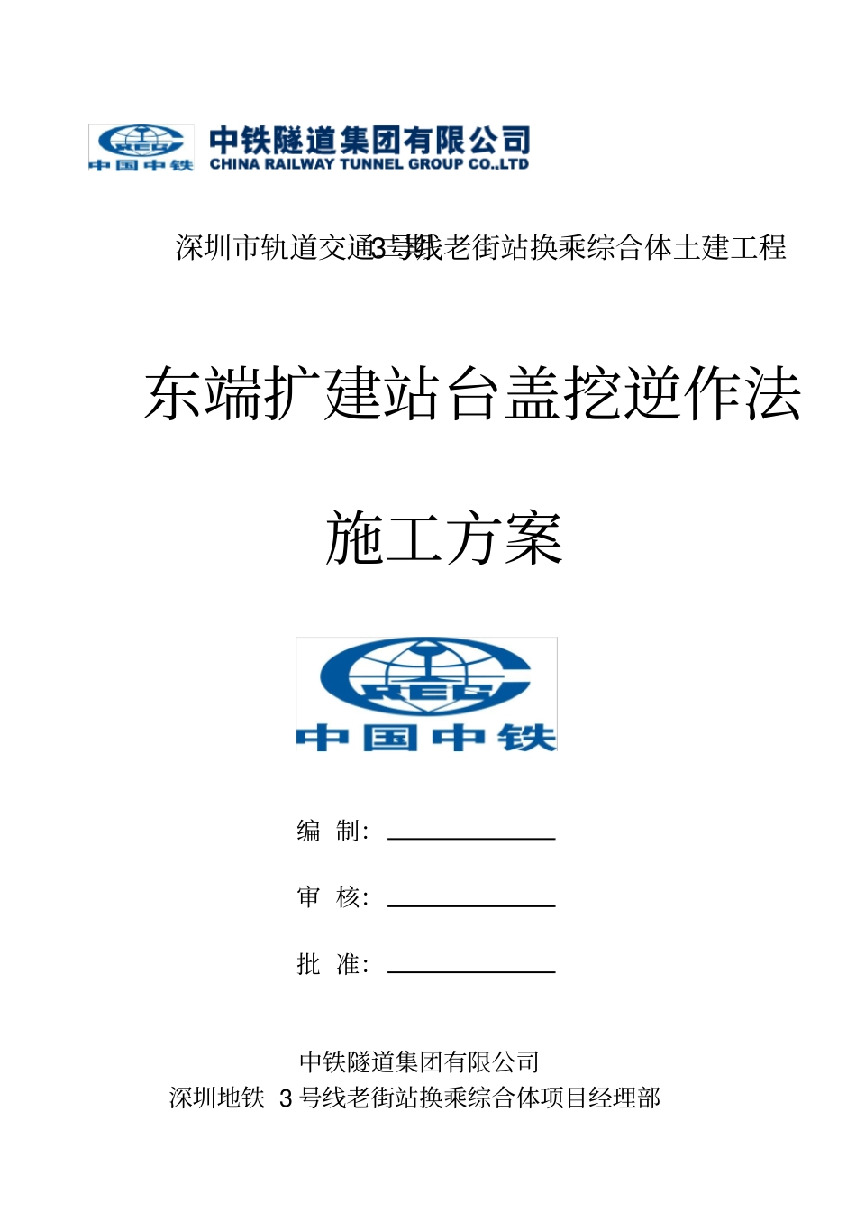 主体结构盖挖逆作法施工方案_第1页