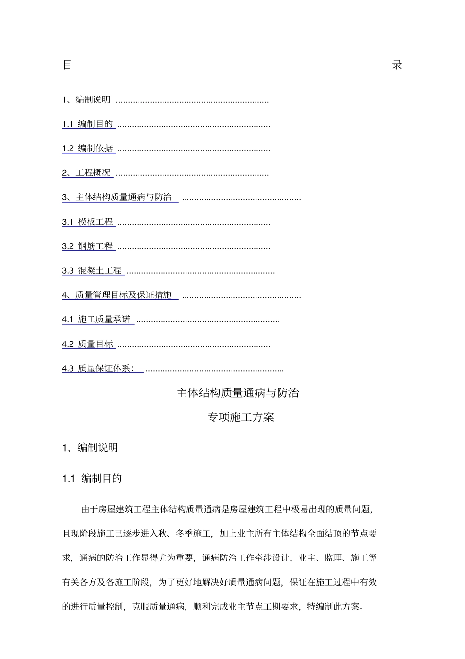 主体结构质量通病防治方案和施工措施_第1页