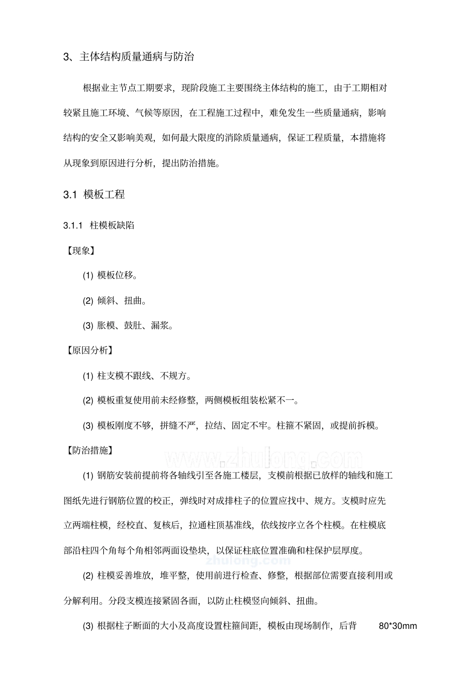 主体结构质量通病防治方案和施工措施_第3页