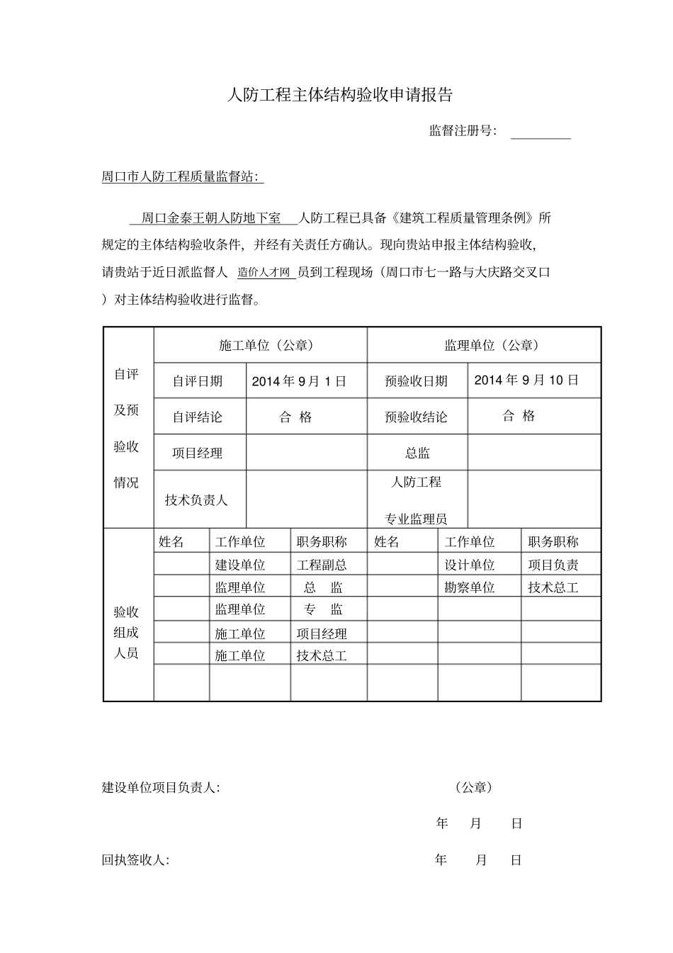 主体结构验收申请报告、各单位评价报告_第1页