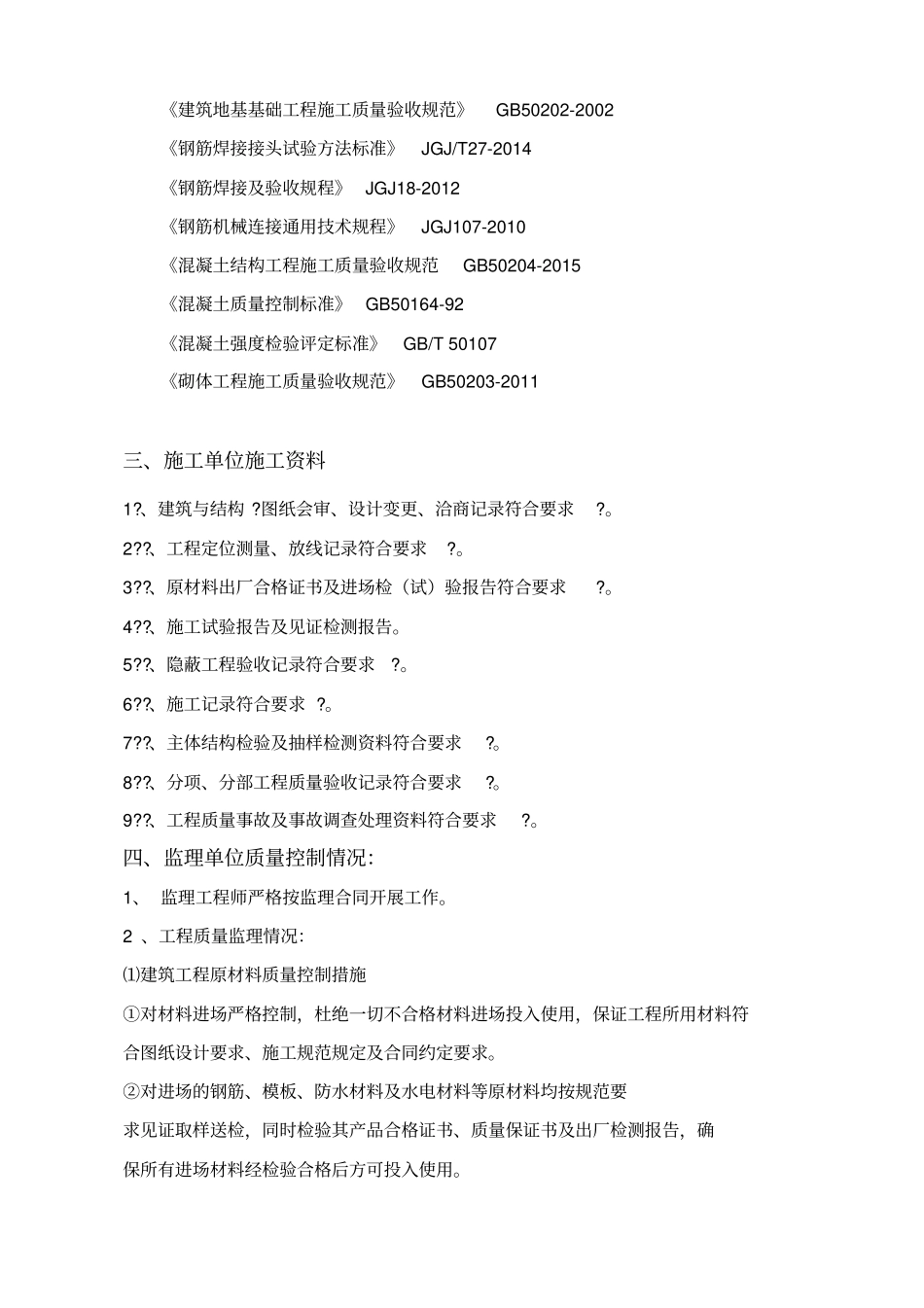 主体结构验收监理评价报告_第2页