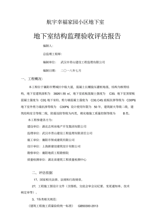 主体结构验收监理评价报告