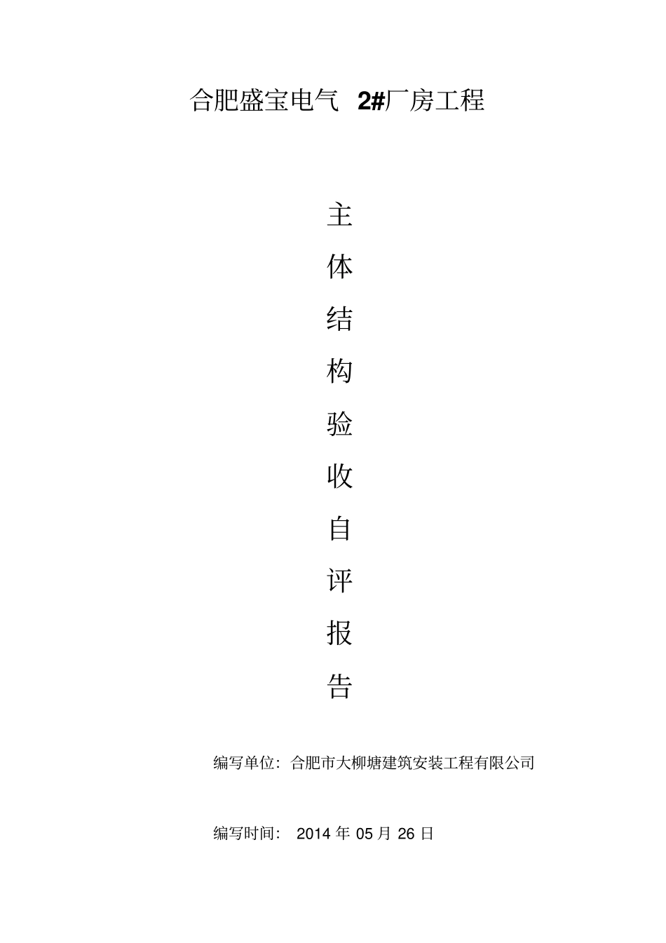 主体结构验收自评报告-副本_第1页