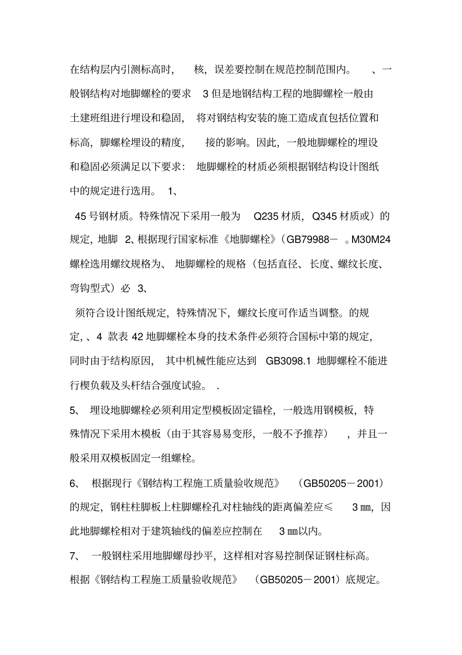 主体钢结构安装方案和施工措施_第3页