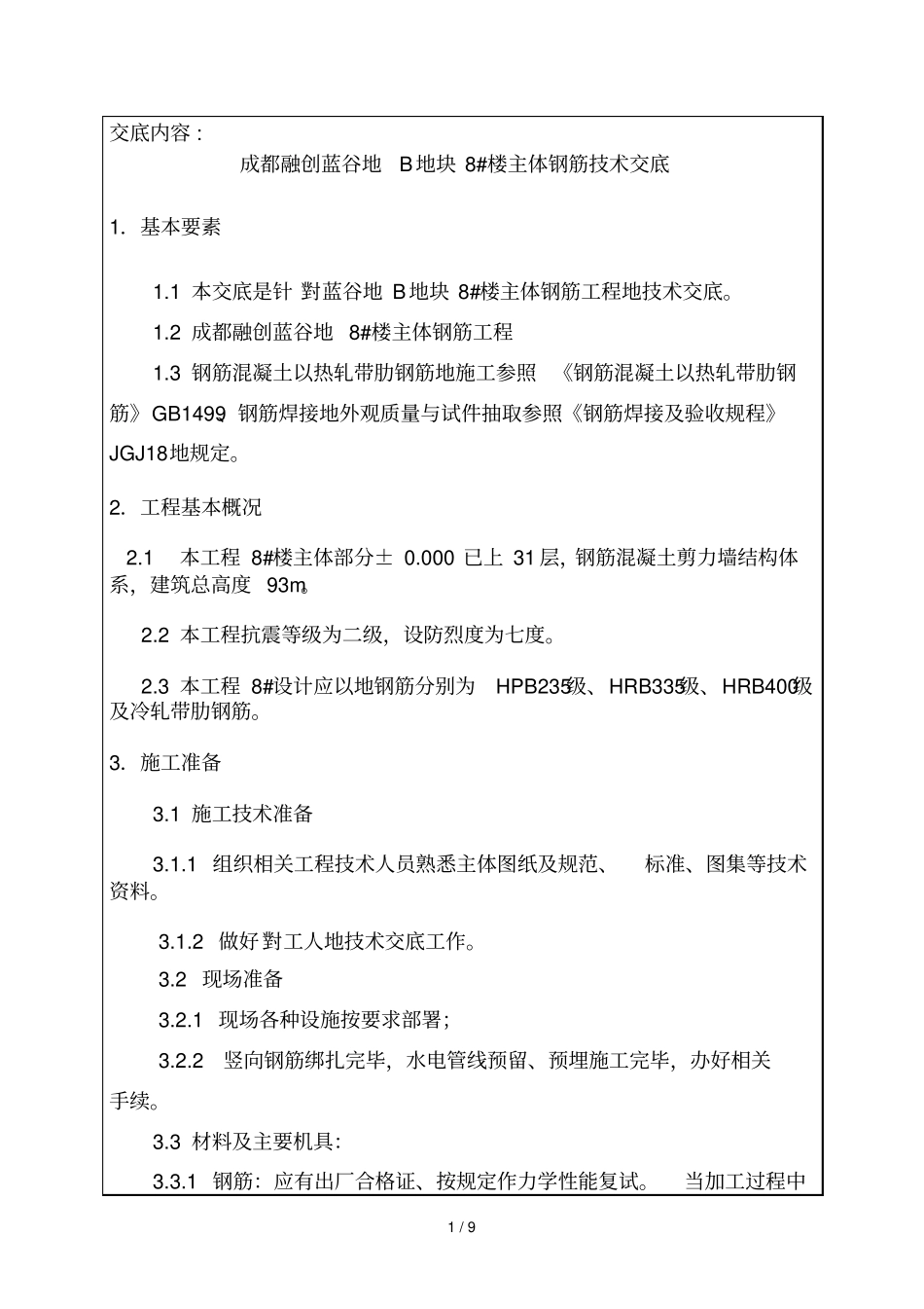 主体钢筋工程技术交底记录_第1页