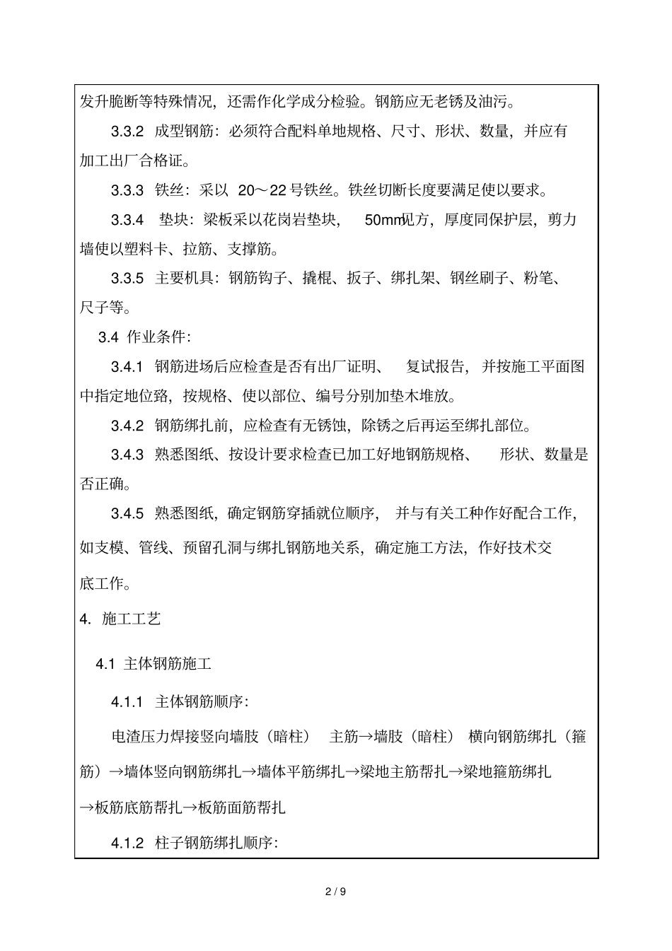 主体钢筋工程技术交底记录_第2页