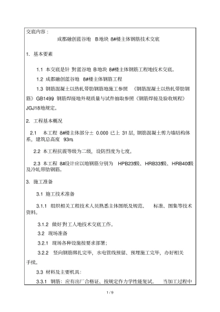 主体钢筋工程技术交底记录