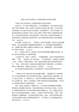 主债务人破产时向保证人主张债权的相关法律实务探析