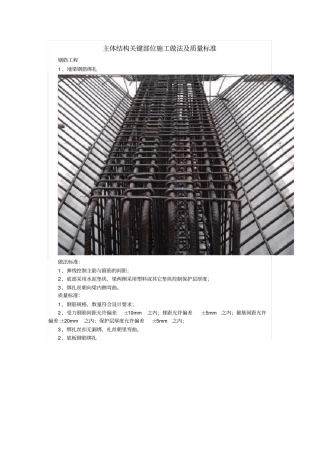 主体结构关键部位施工做法及质量标准
