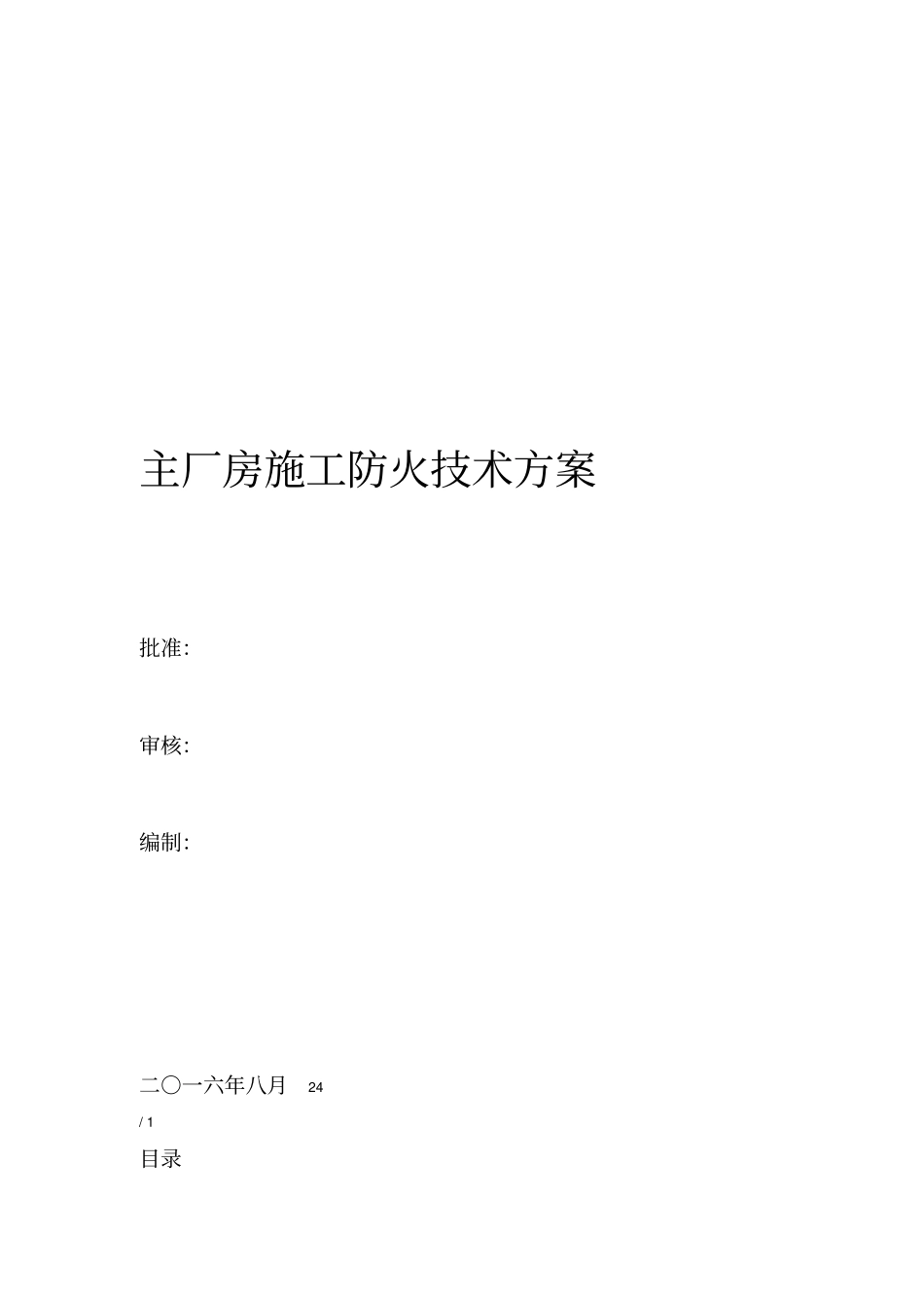 主厂房施工防火技术方案_第1页