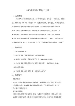 主厂房照明施工方案