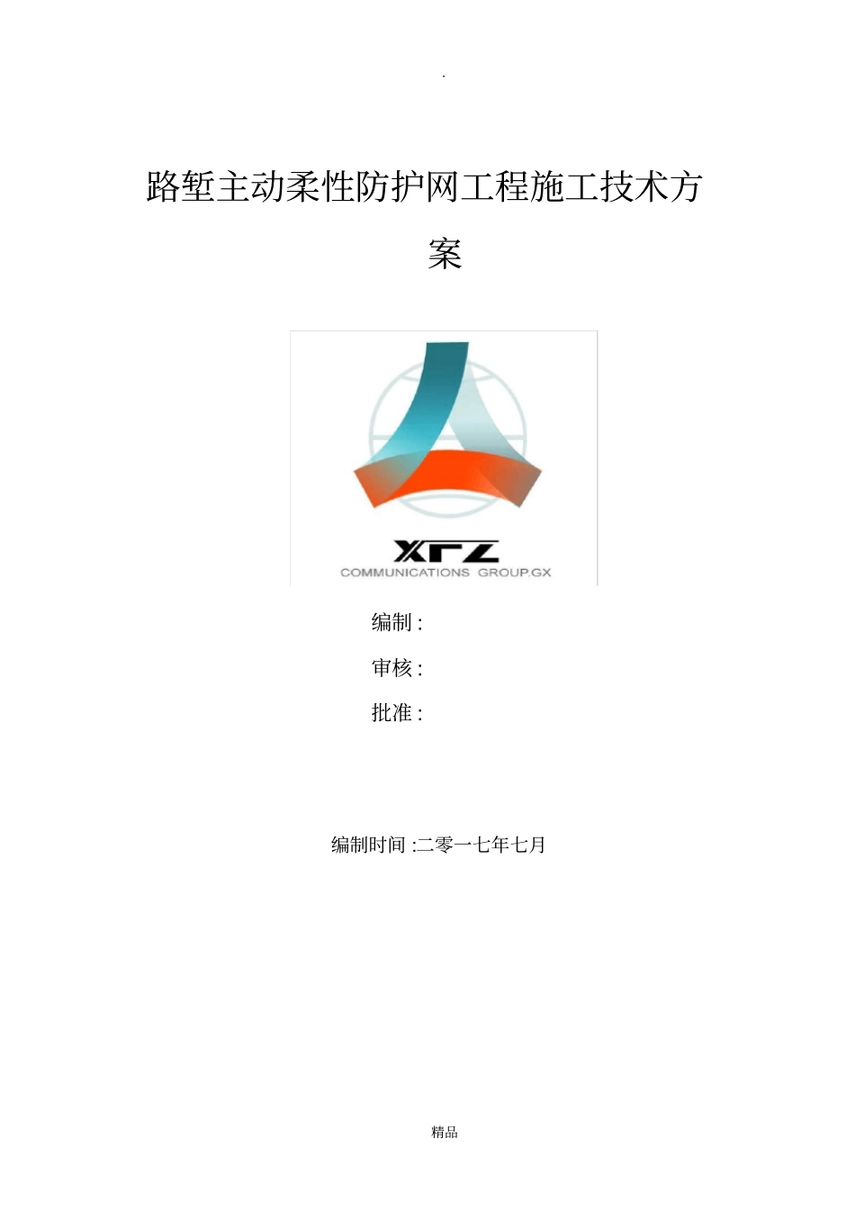 主动防护网施工技术方案_第1页