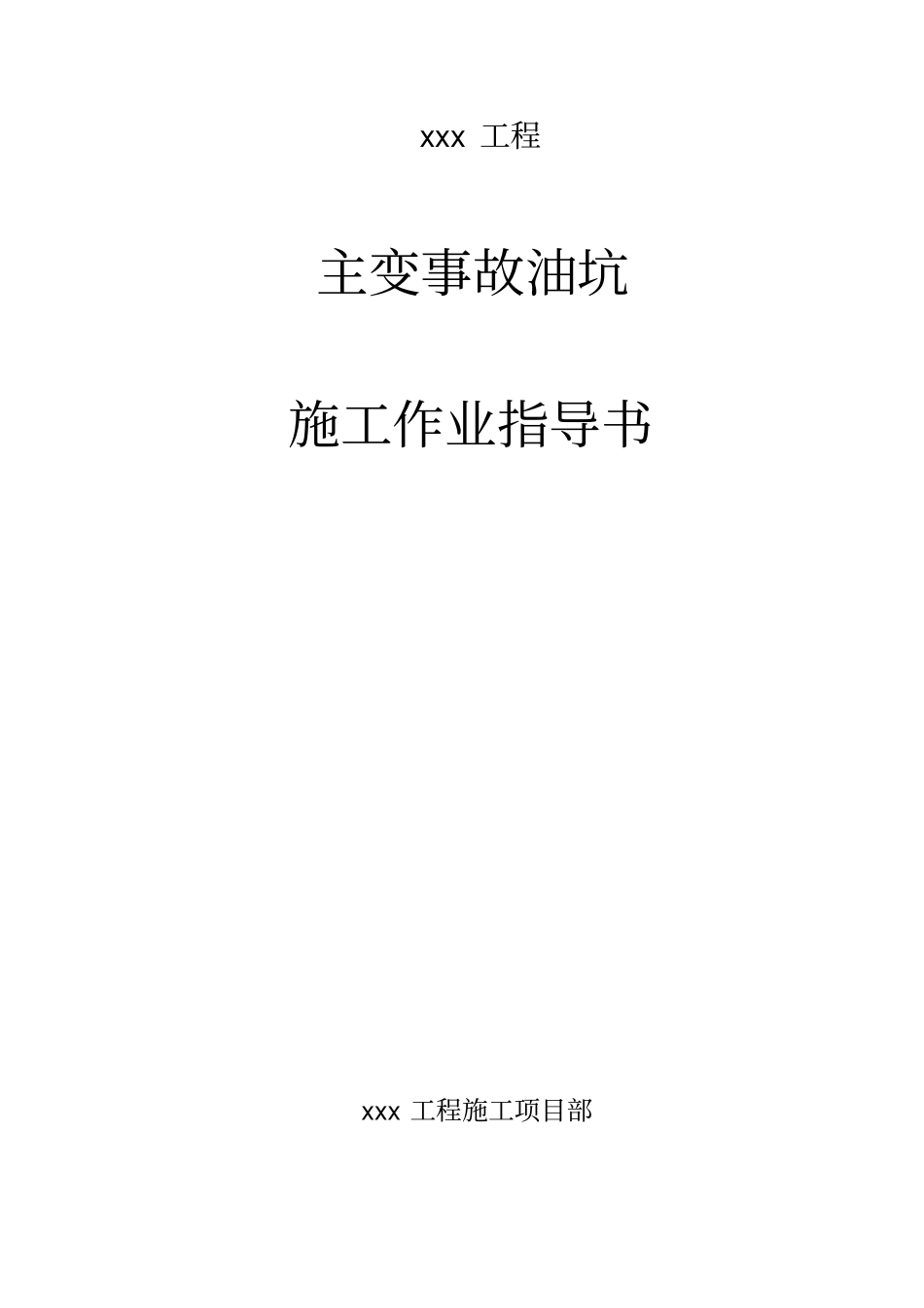 主变事故油坑施工作业指导书_第1页