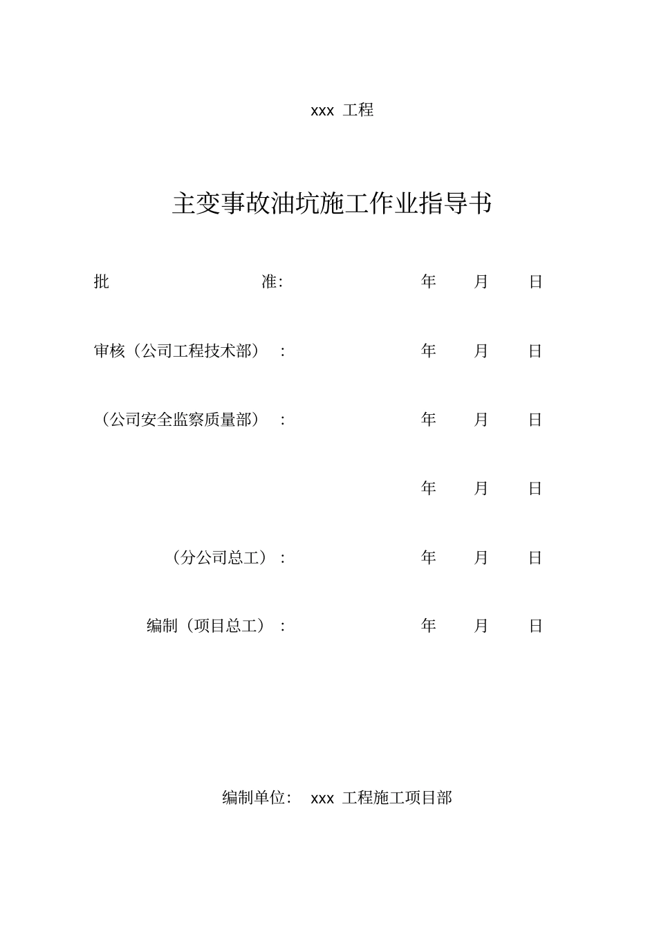 主变事故油坑施工作业指导书_第3页