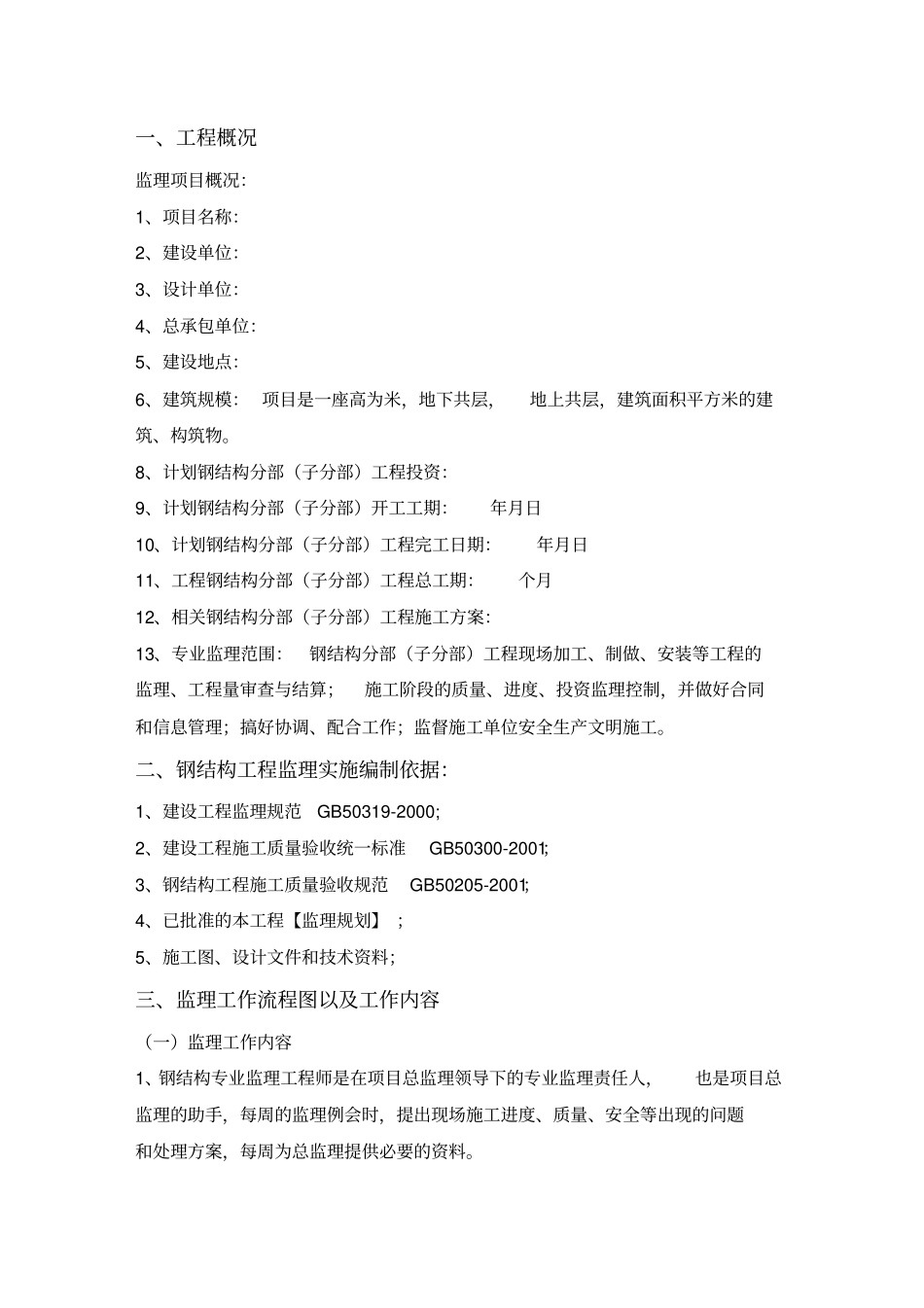 主厂房钢结构监理实施细则通用_第2页