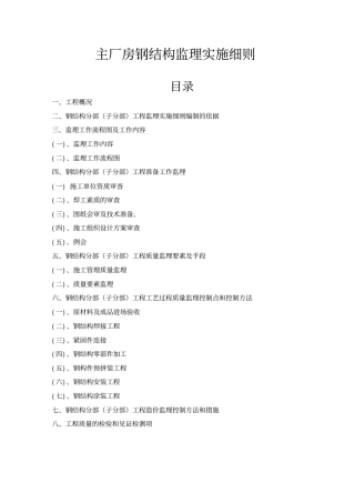 主厂房钢结构监理实施细则通用